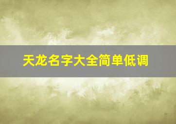 天龙名字大全简单低调,天龙八部少林名字