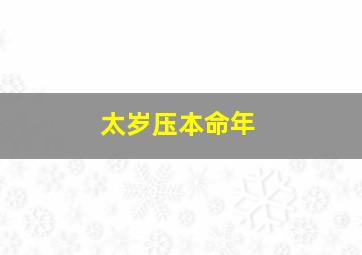 太岁压本命年,太岁压本命怎么化解福袋有效解决太岁压本命