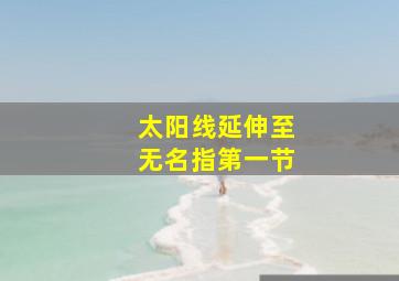 太阳线延伸至无名指第一节,太阳线到无名指上