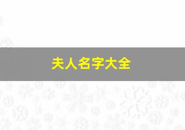 夫人名字大全