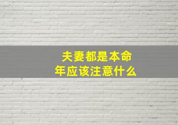 夫妻都是本命年应该注意什么,本命年虎年结婚要注意什么