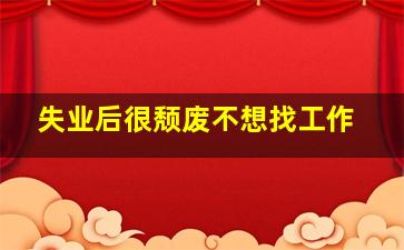 失业后很颓废不想找工作