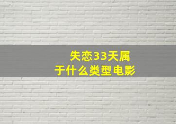 失恋33天属于什么类型电影,失恋33天电影结局是什么