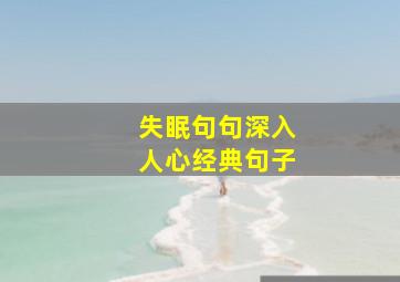 失眠句句深入人心经典句子,通用且实用的失眠的经典句子语录(通用40句)