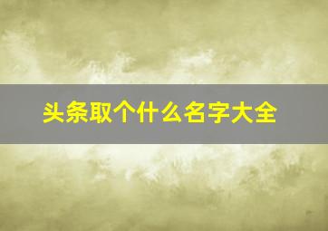 头条取个什么名字大全