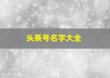 头条号名字大全