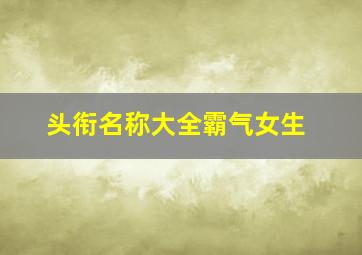 头衔名称大全霸气女生,昵称霸气的管理员QQ头街有哪些