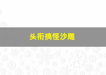 头衔搞怪沙雕,好听又很沙雕的头衔