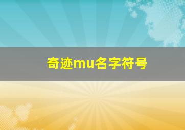 奇迹mu名字符号