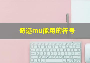 奇迹mu能用的符号,奇迹（MU）里