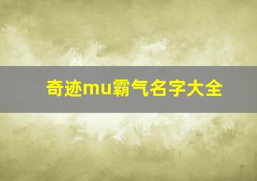 奇迹mu霸气名字大全