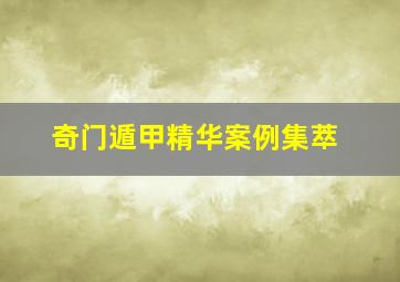 奇门遁甲精华案例集萃,《奇门遁甲》的原文与白话文