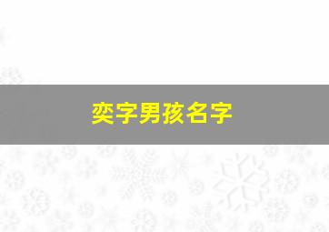 奕字男孩名字,奕字男孩名字