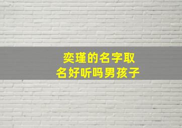 奕瑾的名字取名好听吗男孩子,奕谨的含义