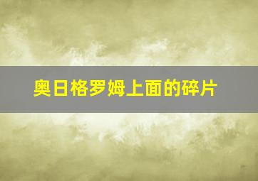 奥日格罗姆上面的碎片,奥日与精灵意志格罗姆重建林地