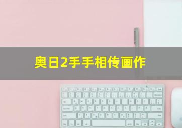 奥日2手手相传画作,奥日2 手手相传