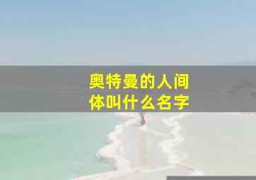 奥特曼的人间体叫什么名字,奥特曼的名字有哪些?