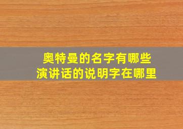 奥特曼的名字有哪些演讲话的说明字在哪里,奥特曼的名字有哪些