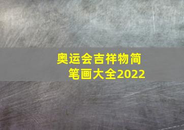 奥运会吉祥物简笔画大全2022,2022冬奥会会徽吉祥物是什么