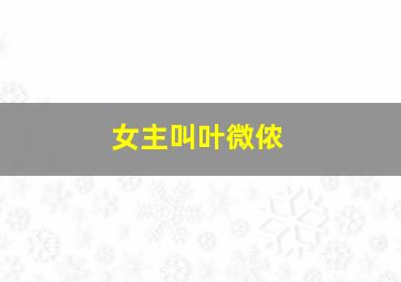 女主叫叶微侬,丁墨小说慈悲城每个人的结局