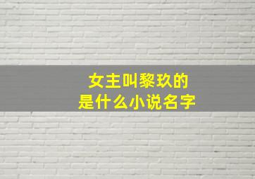 女主叫黎玖的是什么小说名字,黎玖黎泓