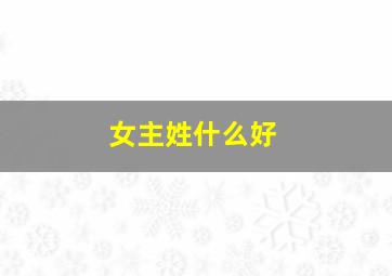 女主姓什么好,女主姓什么好听名字