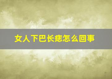 女人下巴长痣怎么回事