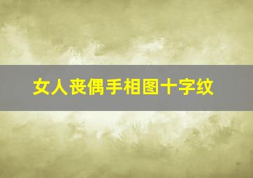 女人丧偶手相图十字纹,马云手相三角纹放大照