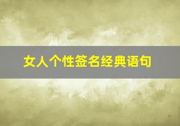 女人个性签名经典语句,简易有魅力的女人qq个性签名大全(精选48句)