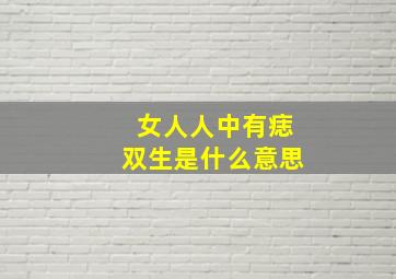 女人人中有痣双生是什么意思,人中有痣的女人一生能有几个孩子