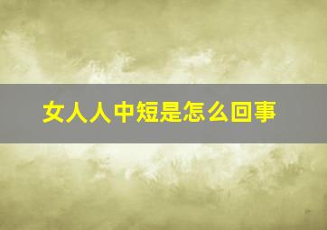 女人人中短是怎么回事,女人人中短真的寿命短吗