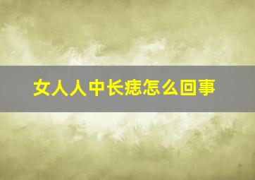 女人人中长痣怎么回事,女人人中有痣面相