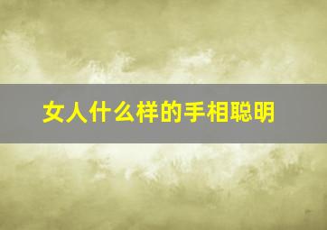 女人什么样的手相聪明,女人什么样的手相聪明一点