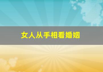 女人从手相看婚姻,女生手相分析婚姻线婚姻线怎么看