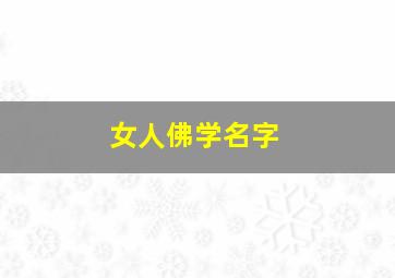 女人佛学名字,佛学女孩名字