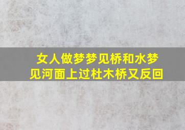 女人做梦梦见桥和水梦见河面上过杜木桥又反回