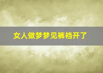 女人做梦梦见裤裆开了