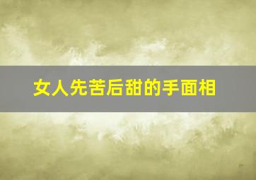 女人先苦后甜的手面相,女人先苦后甜的手面相图片