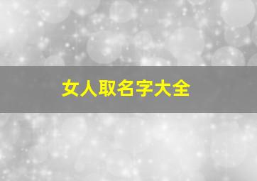 女人取名字大全,女人起的名字