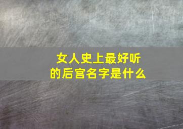 女人史上最好听的后宫名字是什么