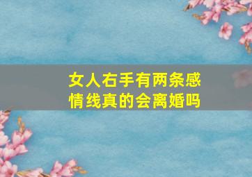 女人右手有两条感情线真的会离婚吗,女人右手有两条感情线真的会离婚吗图片