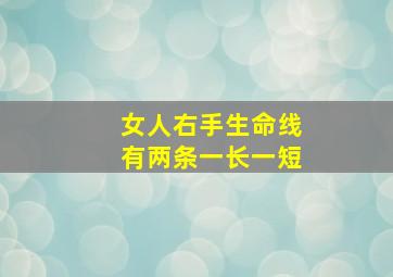 女人右手生命线有两条一长一短,女人右手生命线旁边一根线