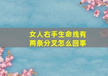 女人右手生命线有两条分叉怎么回事,女生右手生命线分叉手纹图解大全(图文)