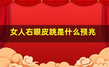 女人右眼皮跳是什么预兆,女人右眼皮跳是什么预兆呢怎么回事