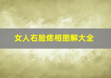 女人右脸痣相图解大全,女人脸痣相图解大全左右