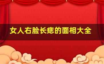 女人右脸长痣的面相大全,女人右脸长痣的面相大全图