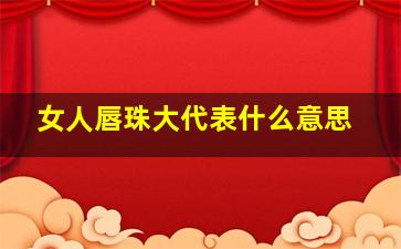 女人唇珠大代表什么意思,女人哪种面相有福气