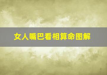 女人嘴巴看相算命图解,面相学看女人嘴巴知道福气