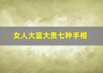 女人大富大贵七种手相