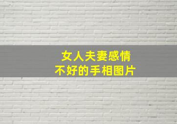 女人夫妻感情不好的手相图片,夫妻感情不好的手纹